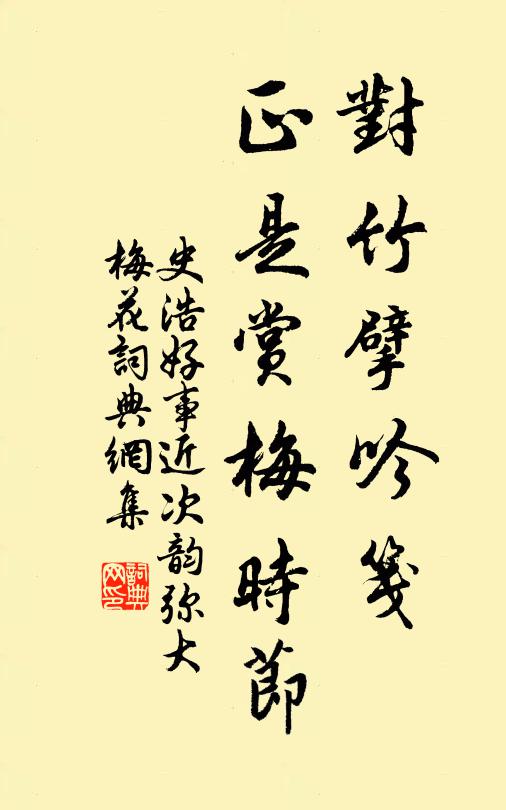 史浩对竹擘吟笺，正是赏梅时节书法作品欣赏