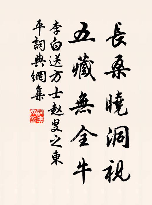 李白长桑晓洞视，五藏无全牛书法作品欣赏