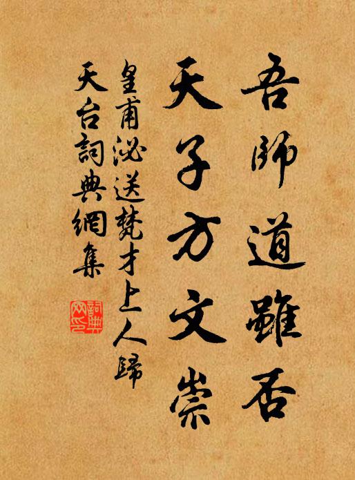 皇甫泌吾师道虽否，天子方文崇书法作品欣赏