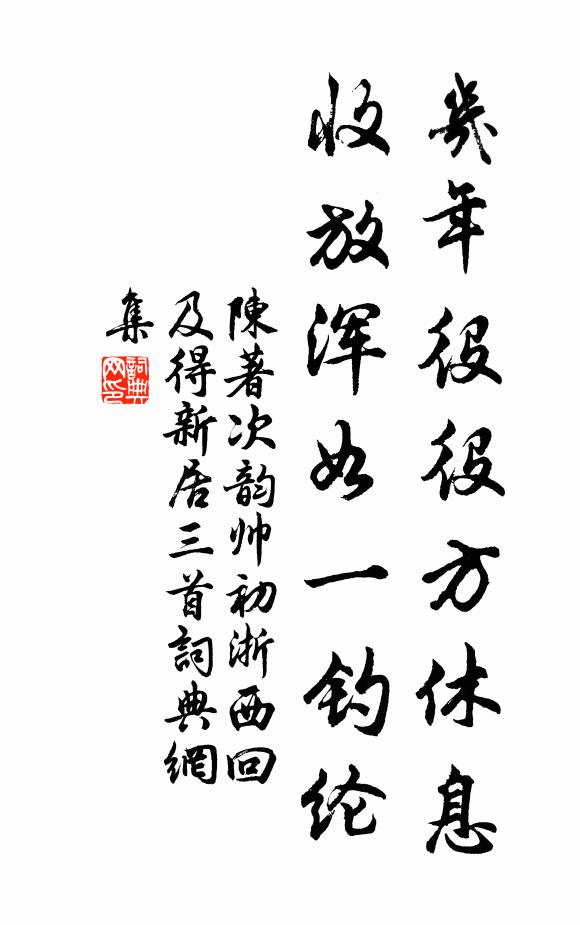 陈著几年役役方休息，收放浑如一钓纶书法作品欣赏