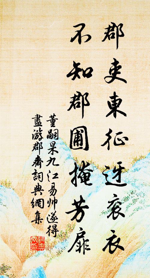 董嗣杲郡吏东征迓衮衣，不知郡圃掩芳扉书法作品欣赏