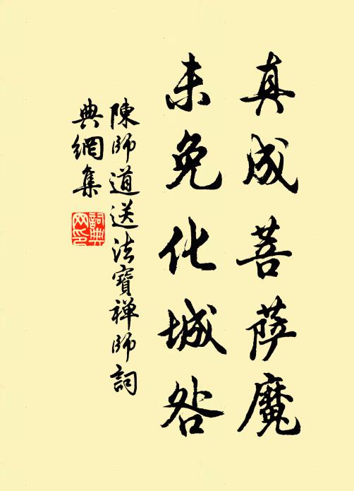 陈师道真成菩萨魔，未免化城咎书法作品欣赏