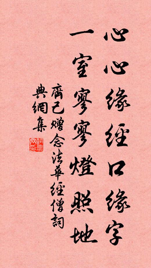 齐己心心缘经口缘字，一室寥寥灯照地书法作品欣赏