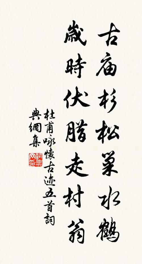 杜甫古庙杉松巢水鹤，岁时伏腊走村翁书法作品欣赏