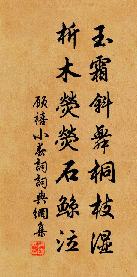 顾禧玉霜斜舞桐枝湿，析木荧荧石鲸泣书法作品欣赏
