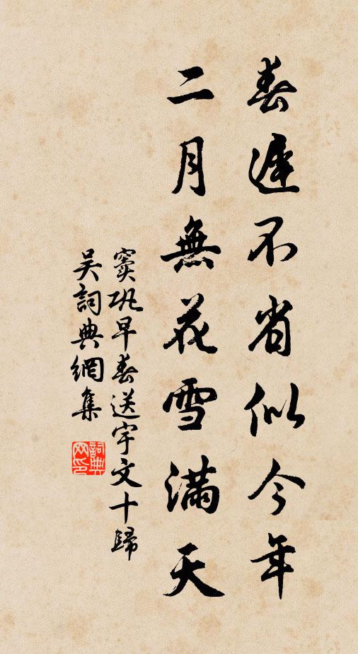 窦巩春迟不省似今年，二月无花雪满天书法作品欣赏