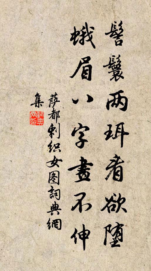 萨都剌髻鬟两珥看欲堕，蛾眉八字画不伸书法作品欣赏