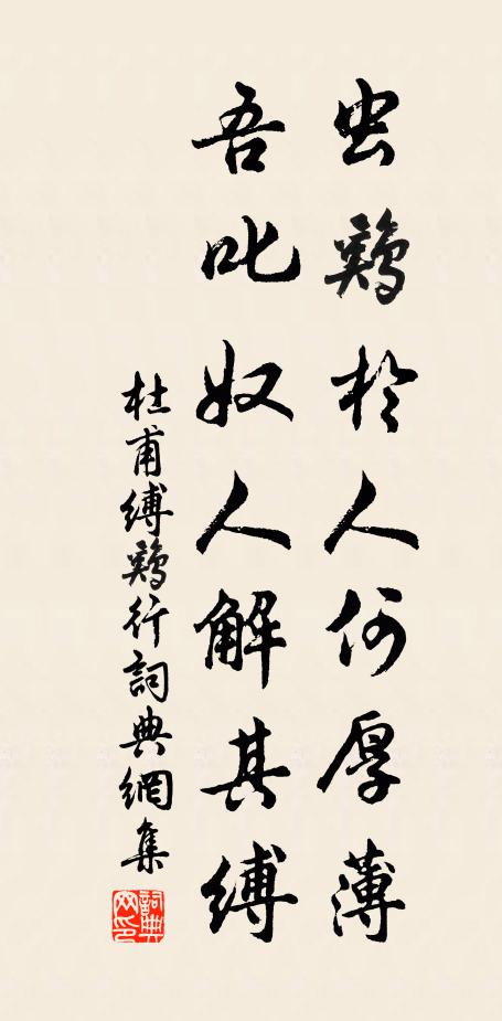 杜甫虫鸡于人何厚薄，吾叱奴人解其缚书法作品欣赏