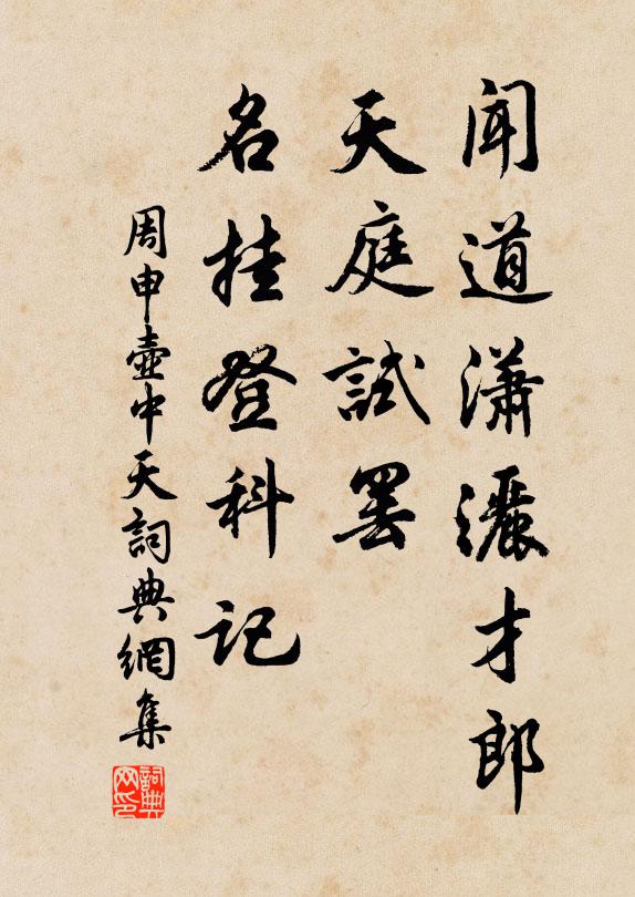 周申闻道潇洒才郎，天庭试罢，名挂登科记书法作品欣赏