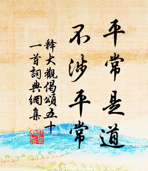 释大观平常是道，不涉平常书法作品欣赏