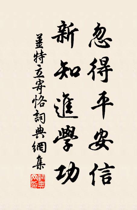 姜特立忽得平安信，新知进学功书法作品欣赏