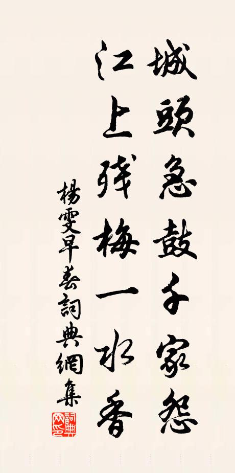杨雯城头急鼓千家怨，江上残梅一水香书法作品欣赏