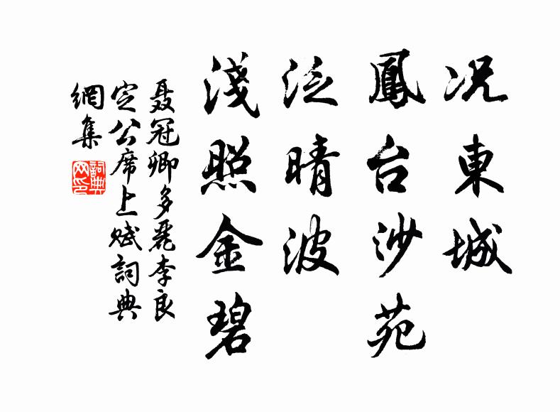 聂冠卿况东城、凤台沙苑，泛晴波、浅照金碧书法作品欣赏