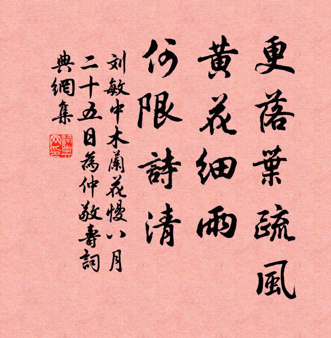 刘敏中更落叶疏风，黄花细雨，何限诗清书法作品欣赏