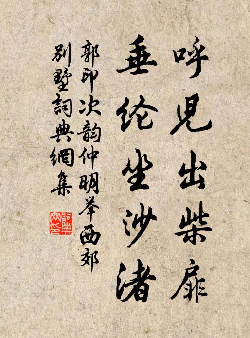 郭印呼儿出柴扉，垂纶坐沙渚书法作品欣赏