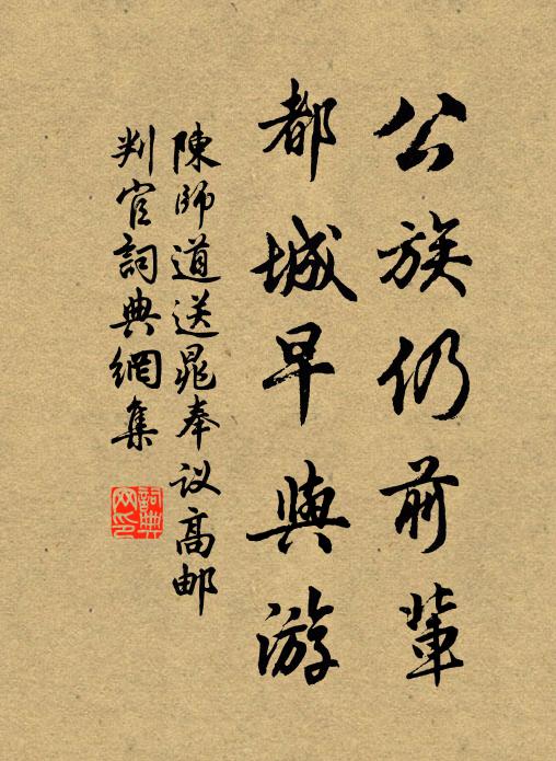 陈师道公族仍前辈，都城早与游书法作品欣赏