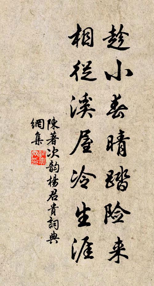 陈著趁小春晴踏险来，相从溪屋冷生涯书法作品欣赏