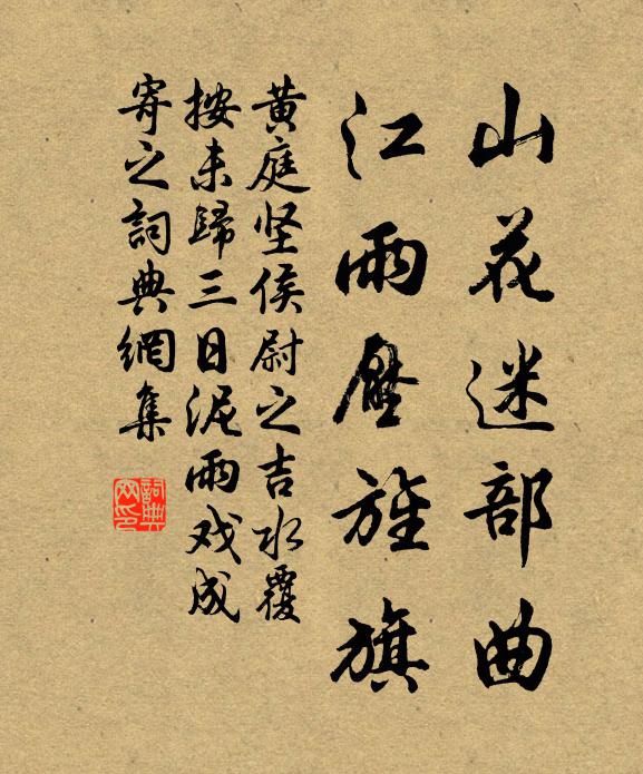 黄庭坚山花迷部曲，江雨压旌旗书法作品欣赏