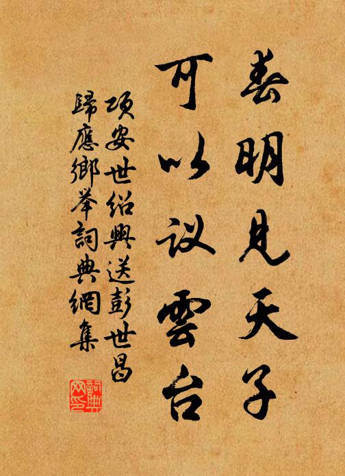 项安世春明见天子，可以议云台书法作品欣赏