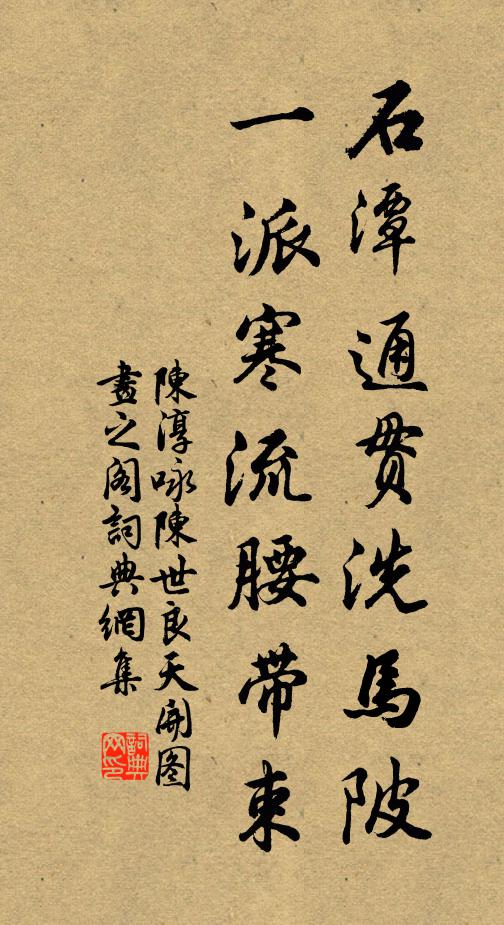 陈淳石潭通贯洗马陂，一派寒流腰带束书法作品欣赏