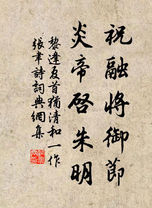 黎逢祝融将御节，炎帝启朱明书法作品欣赏