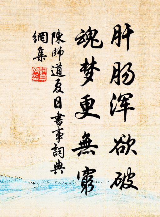 陈师道肝肠浑欲破，魂梦更无穷书法作品欣赏