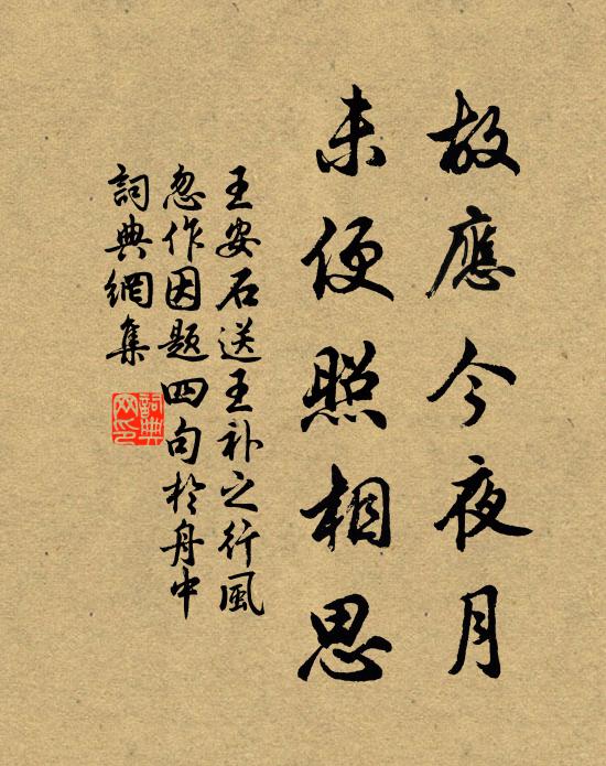 王安石故应今夜月，未便照相思书法作品欣赏