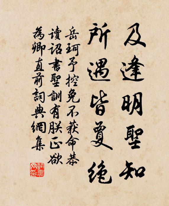 岳珂及逢明圣知，所遇皆夐绝书法作品欣赏