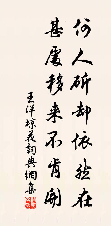 王洋何人斫却依然在，甚处移来不肯开书法作品欣赏