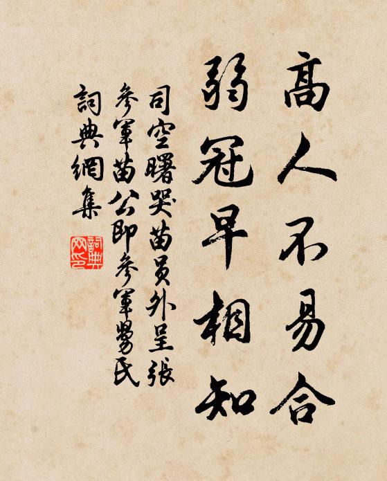 司空曙高人不易合，弱冠早相知书法作品欣赏