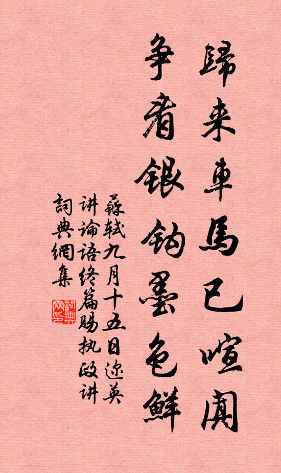 苏轼归来车马已喧阗，争看银钩墨色鲜书法作品欣赏