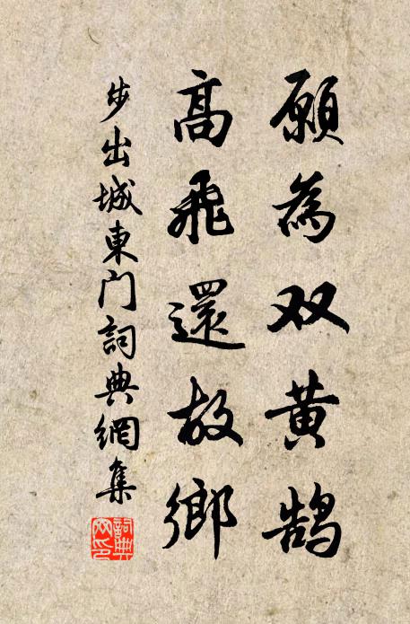 佚名愿为双黄鹄，高飞还故乡书法作品欣赏