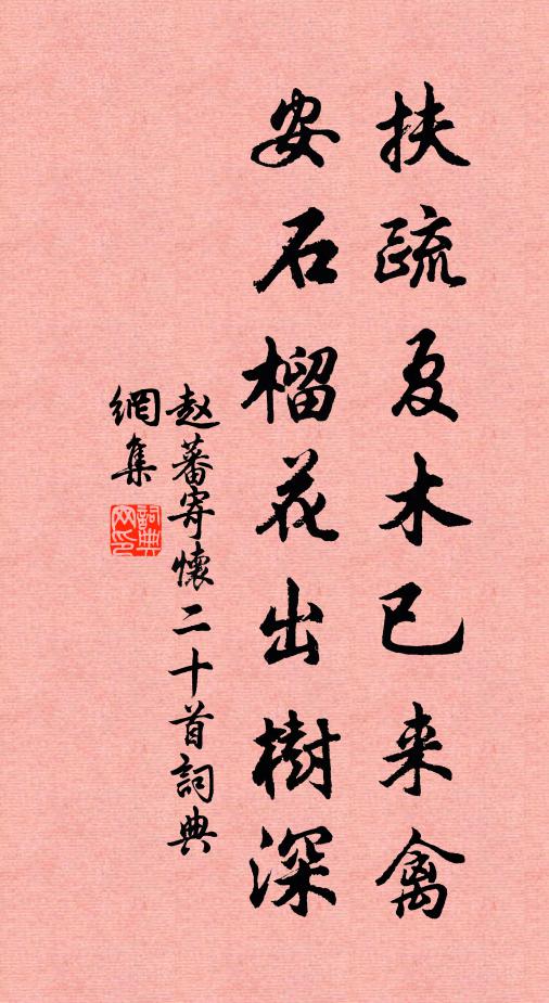 赵蕃扶疏夏木已来禽，安石榴花出树深书法作品欣赏