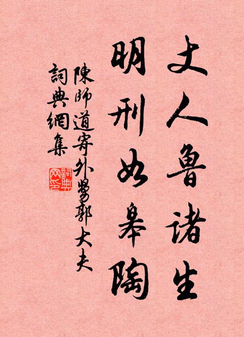 陈师道丈人鲁诸生，明刑如皋陶书法作品欣赏