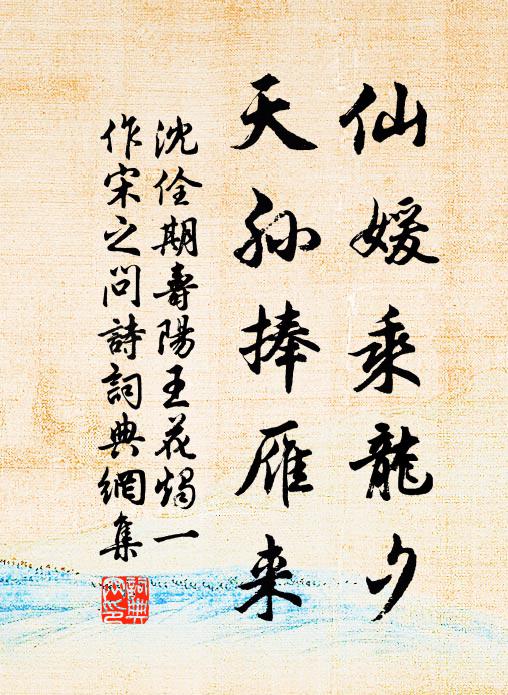 沈佺期仙媛乘龙夕，天孙捧雁来书法作品欣赏