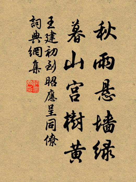 王建秋雨悬墙绿，暮山宫树黄书法作品欣赏