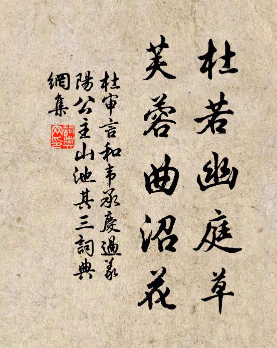 杜审言杜若幽庭草，芙蓉曲沼花书法作品欣赏