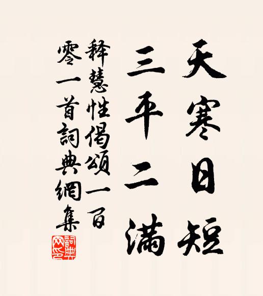 释慧性天寒日短，三平二满书法作品欣赏