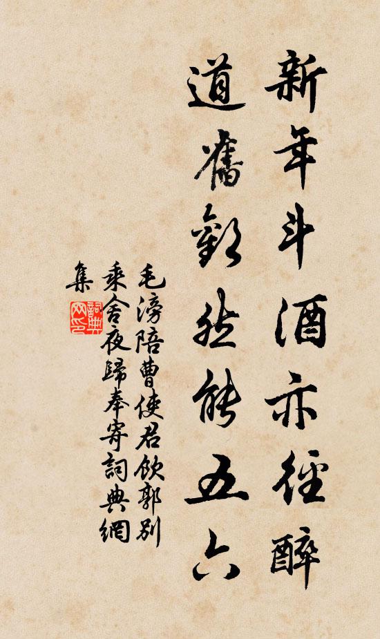 毛滂新年斗酒亦径醉，道旧欢然能五六书法作品欣赏