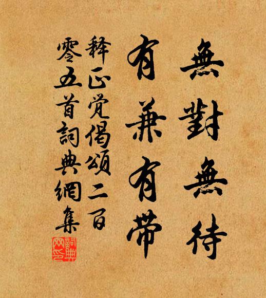 释正觉无对无待，有兼有带书法作品欣赏