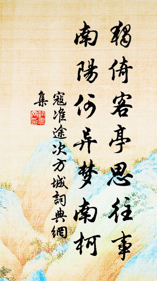 寇准独倚客亭思往事，南阳何异梦南柯书法作品欣赏