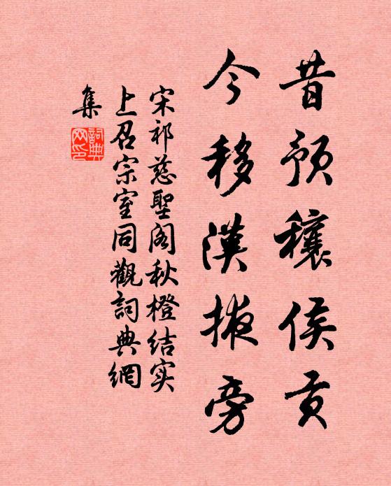 宋祁昔预穰侯贡，今移汉掖旁书法作品欣赏