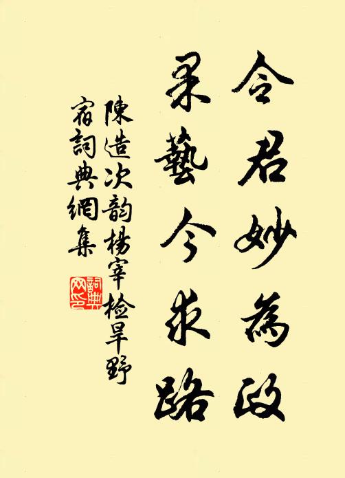 陈造令君妙为政，果艺今求路书法作品欣赏