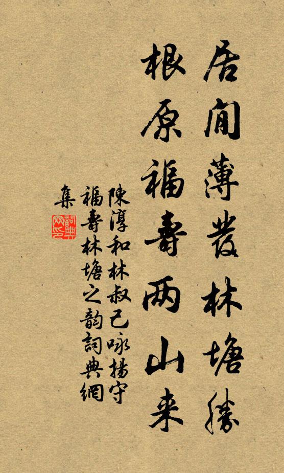 陈淳居閒薄发林塘胜，根原福寿两山来书法作品欣赏