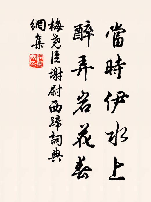 梅尧臣当时伊水上，醉弄岩花春书法作品欣赏