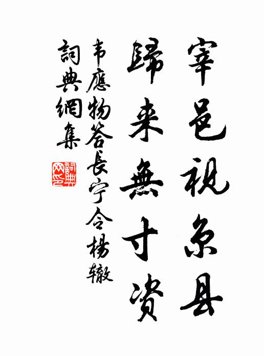 韦应物宰邑视京县，归来无寸资书法作品欣赏