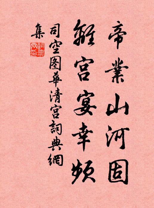 司空图帝业山河固，离宫宴幸频书法作品欣赏