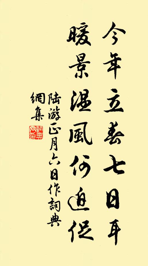 陆游今年立春七日耳，暖景温风何迫促书法作品欣赏