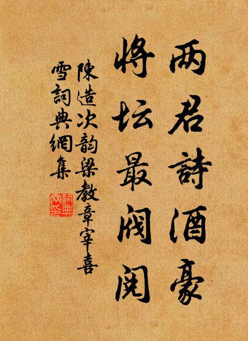 陈造两君诗酒豪，将坛最阀阅书法作品欣赏