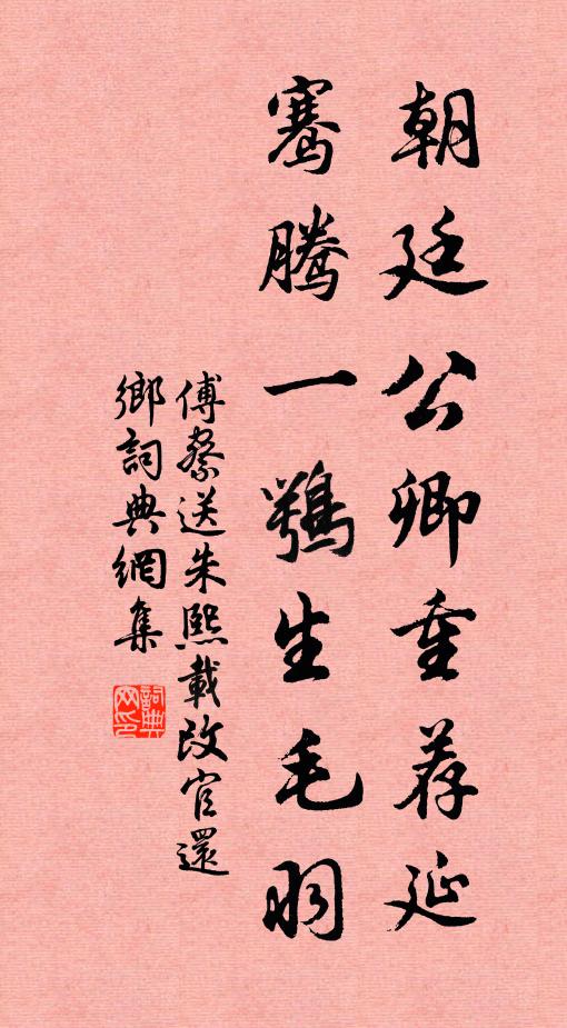 傅察朝廷公卿重荐延，骞腾一鹗生毛羽书法作品欣赏
